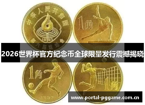 2026世界杯官方纪念币全球限量发行震撼揭晓 2026世界杯官方纪念币全球限量发行震撼揭晓