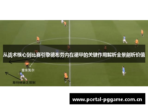 从战术核心到比赛引擎德布劳内在德甲的关键作用解析全景剖析价值 从战术核心到比赛引擎德布劳内在德甲的关键作用解析全景剖析价值