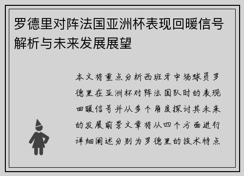 罗德里对阵法国亚洲杯表现回暖信号解析与未来发展展望