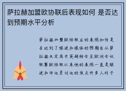 萨拉赫加盟欧协联后表现如何 是否达到预期水平分析 萨拉赫加盟欧协联后表现如何 是否达到预期水平分析