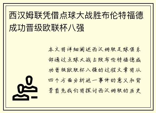 西汉姆联凭借点球大战胜布伦特福德成功晋级欧联杯八强 西汉姆联凭借点球大战胜布伦特福德成功晋级欧联杯八强