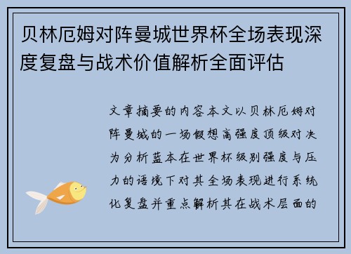 贝林厄姆对阵曼城世界杯全场表现深度复盘与战术价值解析全面评估 贝林厄姆对阵曼城世界杯全场表现深度复盘与战术价值解析全面评估