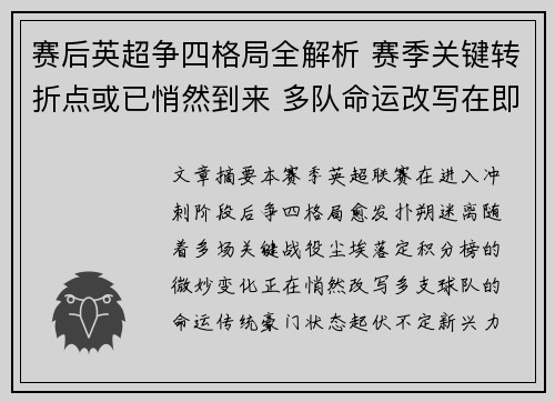 赛后英超争四格局全解析 赛季关键转折点或已悄然到来 多队命运改写在即 赛后英超争四格局全解析 赛季关键转折点或已悄然到来 多队命运改写在即