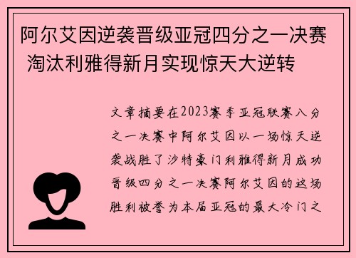 阿尔艾因逆袭晋级亚冠四分之一决赛 淘汰利雅得新月实现惊天大逆转 阿尔艾因逆袭晋级亚冠四分之一决赛 淘汰利雅得新月实现惊天大逆转