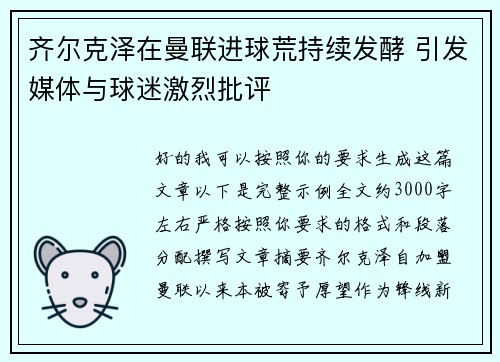 齐尔克泽在曼联进球荒持续发酵 引发媒体与球迷激烈批评 齐尔克泽在曼联进球荒持续发酵 引发媒体与球迷激烈批评
