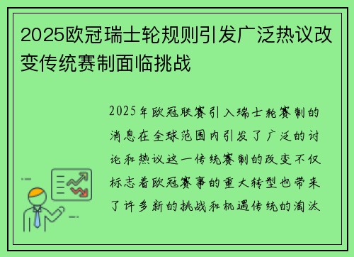 2025欧冠瑞士轮规则引发广泛热议改变传统赛制面临挑战 2025欧冠瑞士轮规则引发广泛热议改变传统赛制面临挑战