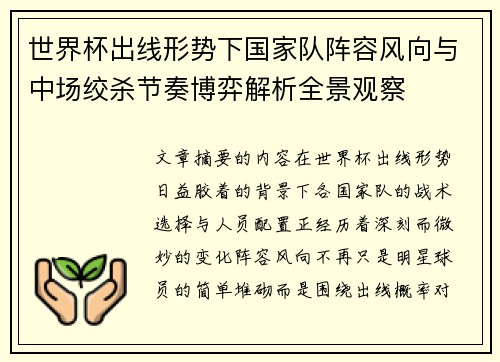 世界杯出线形势下国家队阵容风向与中场绞杀节奏博弈解析全景观察 世界杯出线形势下国家队阵容风向与中场绞杀节奏博弈解析全景观察