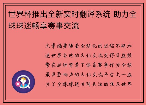 世界杯推出全新实时翻译系统 助力全球球迷畅享赛事交流 世界杯推出全新实时翻译系统 助力全球球迷畅享赛事交流