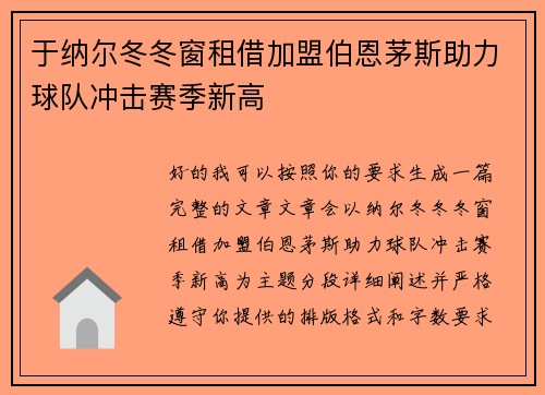 于纳尔冬冬窗租借加盟伯恩茅斯助力球队冲击赛季新高 于纳尔冬冬窗租借加盟伯恩茅斯助力球队冲击赛季新高