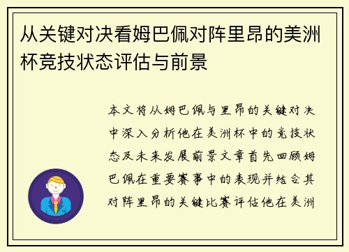 从关键对决看姆巴佩对阵里昂的美洲杯竞技状态评估与前景 从关键对决看姆巴佩对阵里昂的美洲杯竞技状态评估与前景