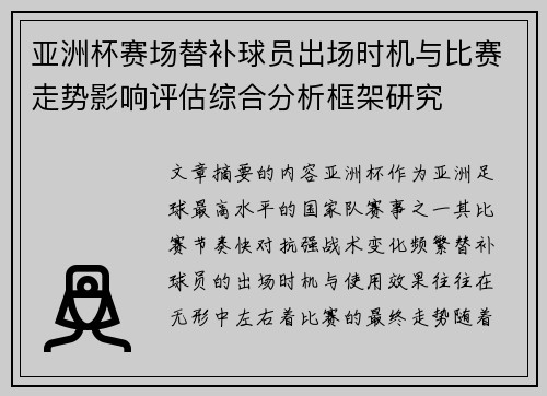 亚洲杯赛场替补球员出场时机与比赛走势影响评估综合分析框架研究 亚洲杯赛场替补球员出场时机与比赛走势影响评估综合分析框架研究