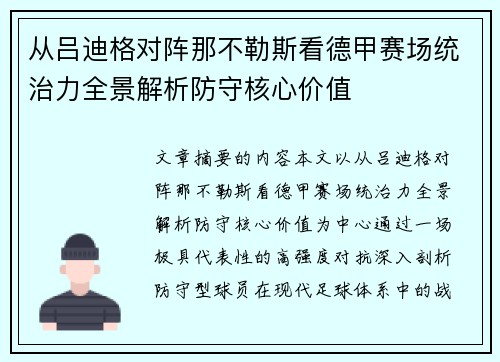 从吕迪格对阵那不勒斯看德甲赛场统治力全景解析防守核心价值 从吕迪格对阵那不勒斯看德甲赛场统治力全景解析防守核心价值