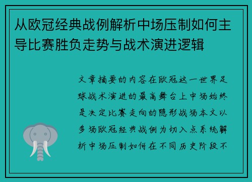 从欧冠经典战例解析中场压制如何主导比赛胜负走势与战术演进逻辑