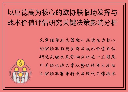 以厄德高为核心的欧协联临场发挥与战术价值评估研究关键决策影响分析 以厄德高为核心的欧协联临场发挥与战术价值评估研究关键决策影响分析