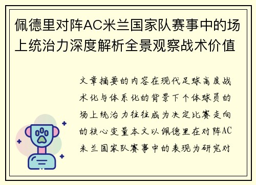佩德里对阵AC米兰国家队赛事中的场上统治力深度解析全景观察战术价值 佩德里对阵AC米兰国家队赛事中的场上统治力深度解析全景观察战术价值