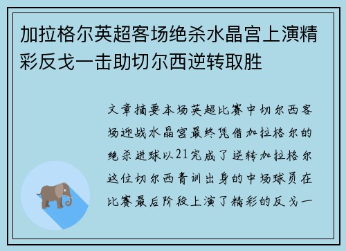 加拉格尔英超客场绝杀水晶宫上演精彩反戈一击助切尔西逆转取胜 加拉格尔英超客场绝杀水晶宫上演精彩反戈一击助切尔西逆转取胜