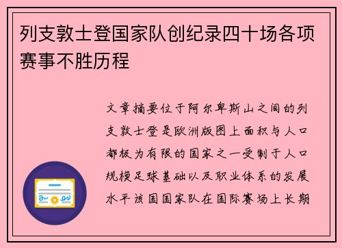 列支敦士登国家队创纪录四十场各项赛事不胜历程 列支敦士登国家队创纪录四十场各项赛事不胜历程
