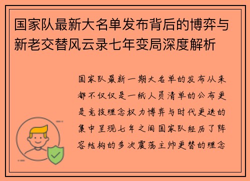 国家队最新大名单发布背后的博弈与新老交替风云录七年变局深度解析 国家队最新大名单发布背后的博弈与新老交替风云录七年变局深度解析
