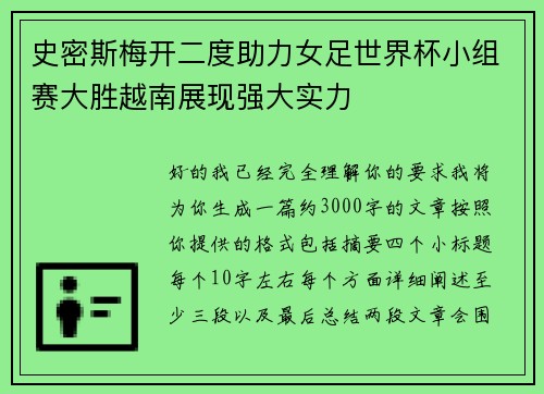 史密斯梅开二度助力女足世界杯小组赛大胜越南展现强大实力 史密斯梅开二度助力女足世界杯小组赛大胜越南展现强大实力