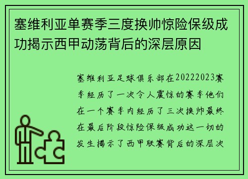 塞维利亚单赛季三度换帅惊险保级成功揭示西甲动荡背后的深层原因 塞维利亚单赛季三度换帅惊险保级成功揭示西甲动荡背后的深层原因