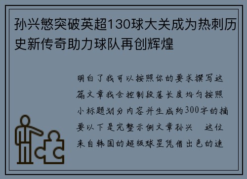 孙兴慜突破英超130球大关成为热刺历史新传奇助力球队再创辉煌 孙兴慜突破英超130球大关成为热刺历史新传奇助力球队再创辉煌