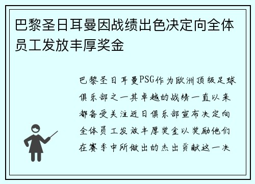 巴黎圣日耳曼因战绩出色决定向全体员工发放丰厚奖金 巴黎圣日耳曼因战绩出色决定向全体员工发放丰厚奖金