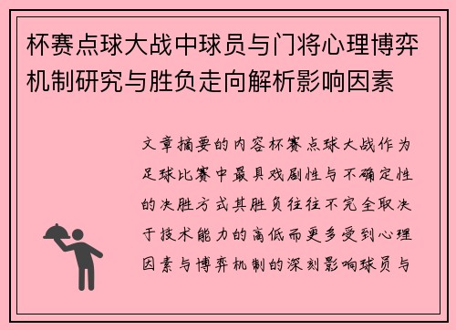 杯赛点球大战中球员与门将心理博弈机制研究与胜负走向解析影响因素