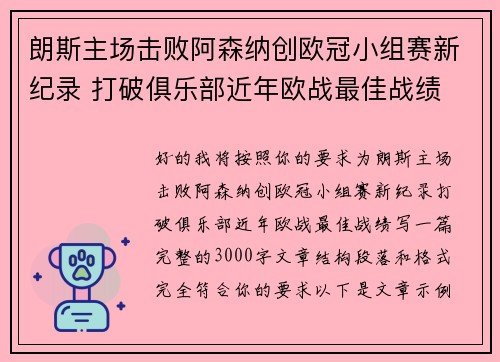 朗斯主场击败阿森纳创欧冠小组赛新纪录 打破俱乐部近年欧战最佳战绩