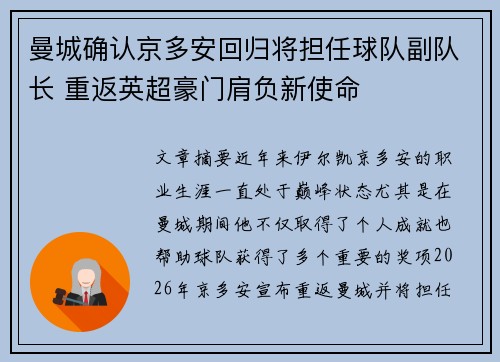 曼城确认京多安回归将担任球队副队长 重返英超豪门肩负新使命