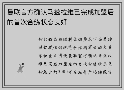 曼联官方确认马兹拉维已完成加盟后的首次合练状态良好