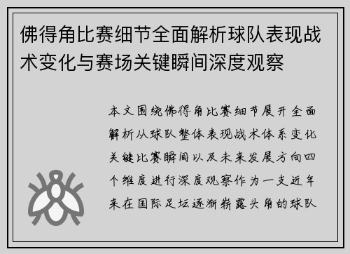 佛得角比赛细节全面解析球队表现战术变化与赛场关键瞬间深度观察