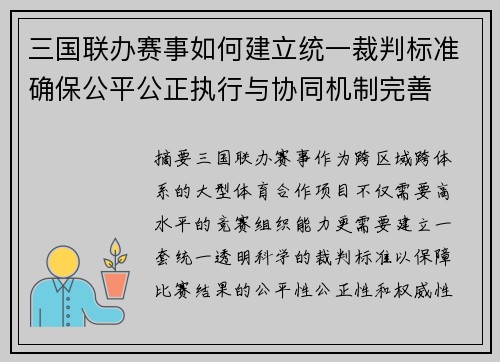 三国联办赛事如何建立统一裁判标准确保公平公正执行与协同机制完善