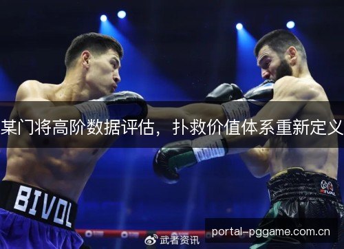 某门将高阶数据评估，扑救价值体系重新定义