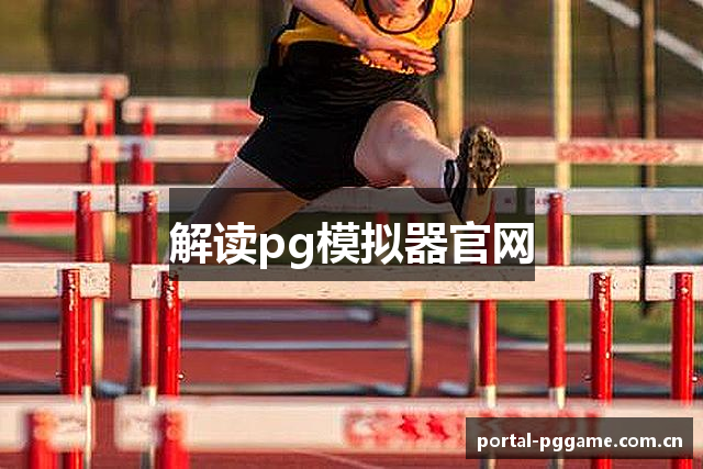 解读pg模拟器官网